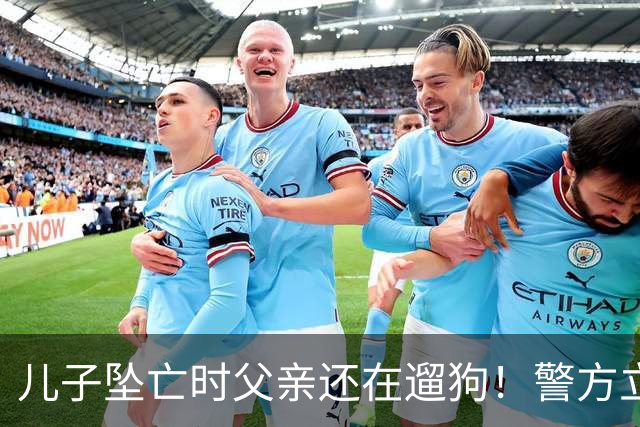 儿子坠亡时父亲还在遛狗！警方立案，母亲曝光铁证，果然有阴谋