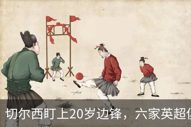 切尔西盯上20岁边锋，六家英超俱乐部同时关注