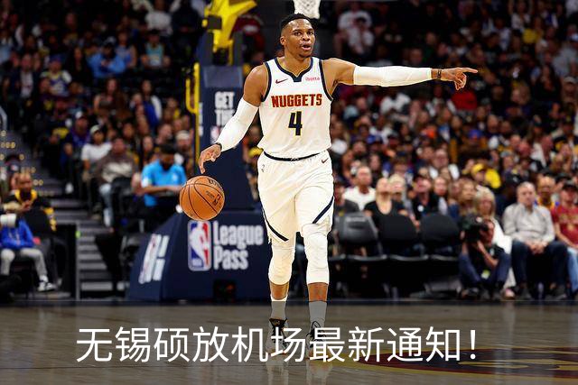 无锡硕放机场最新通知！